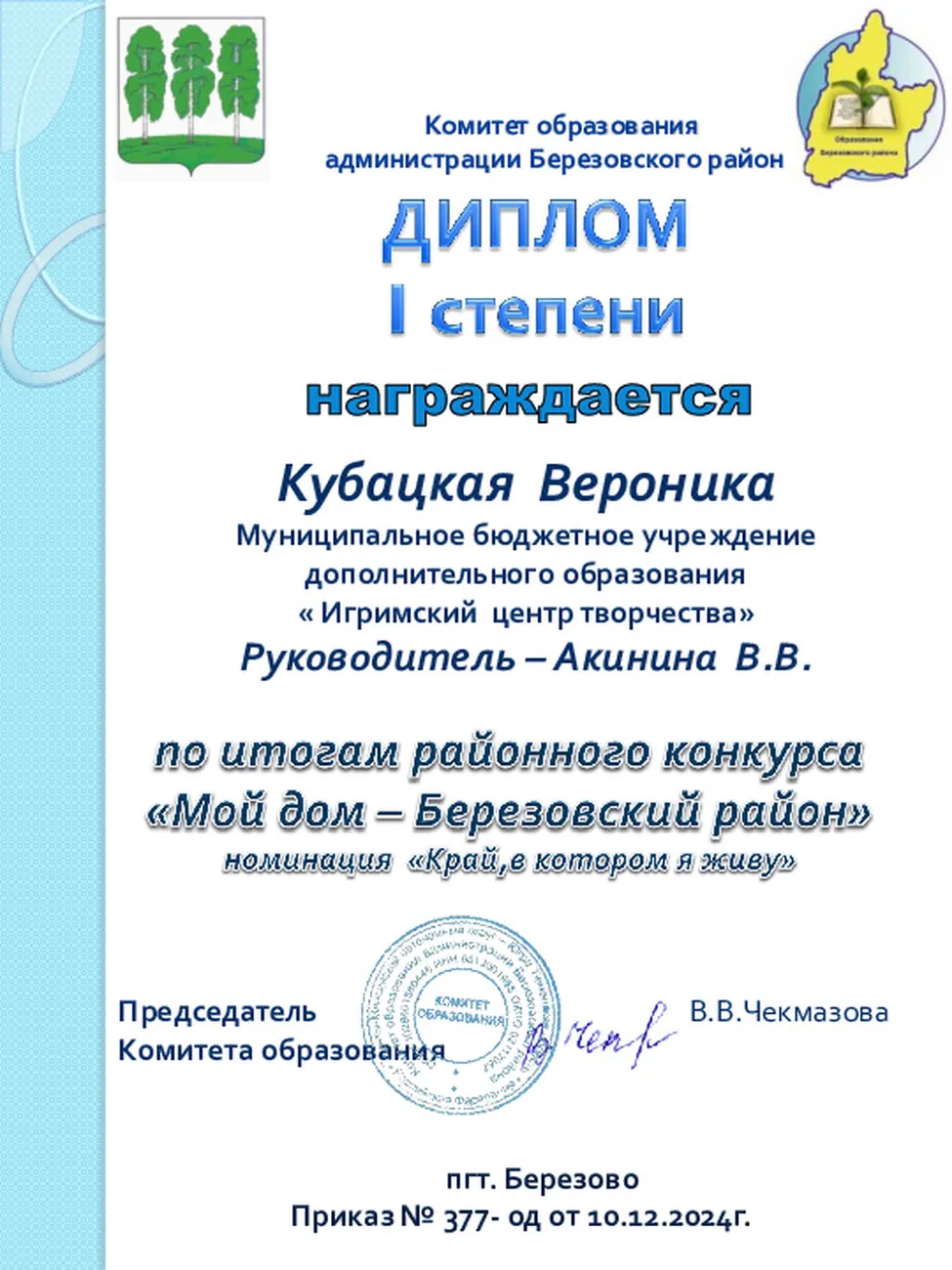 Кубацкая Вероника