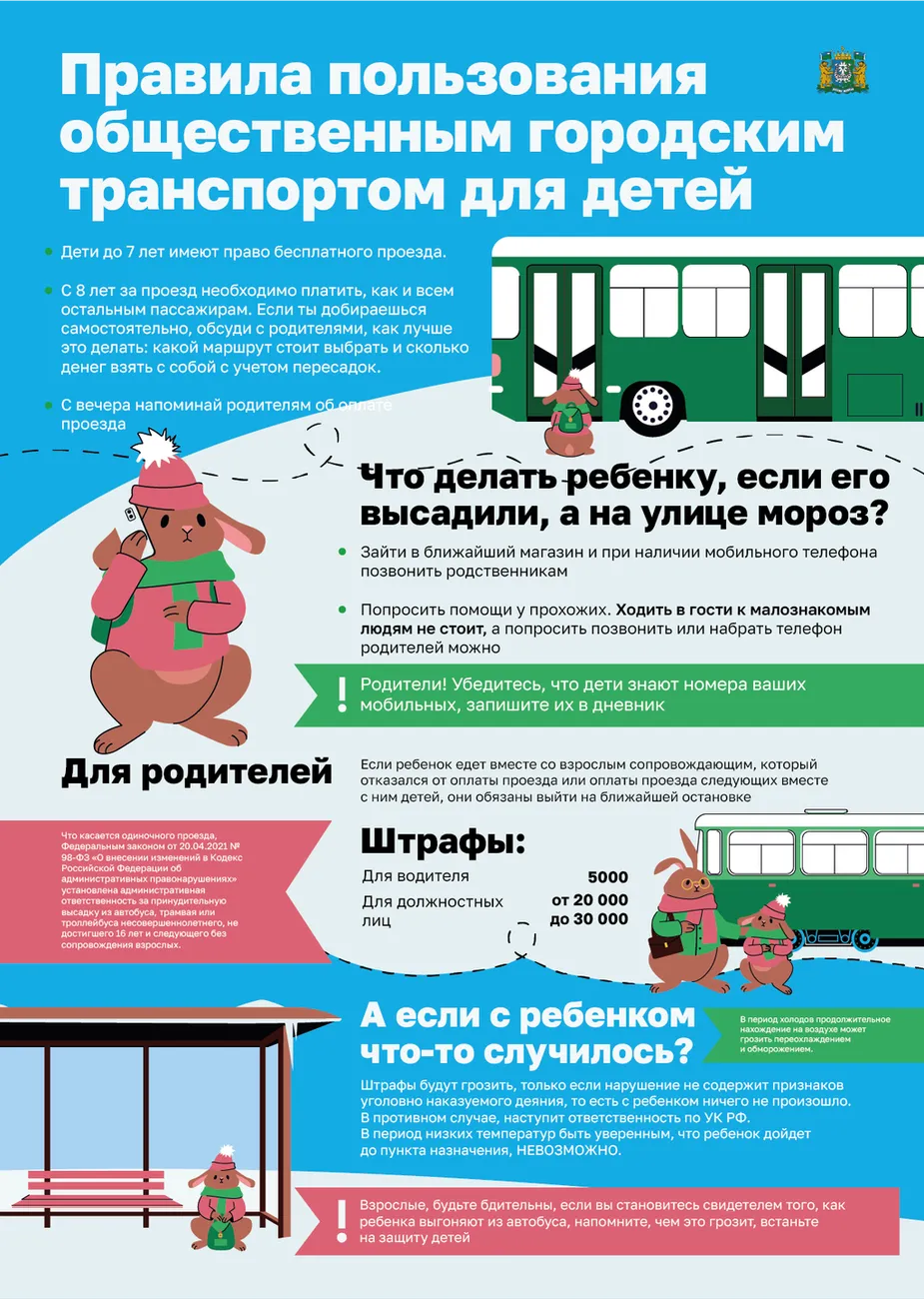 Высадка несовершеннолетних из общественного транспорта в период низких температур