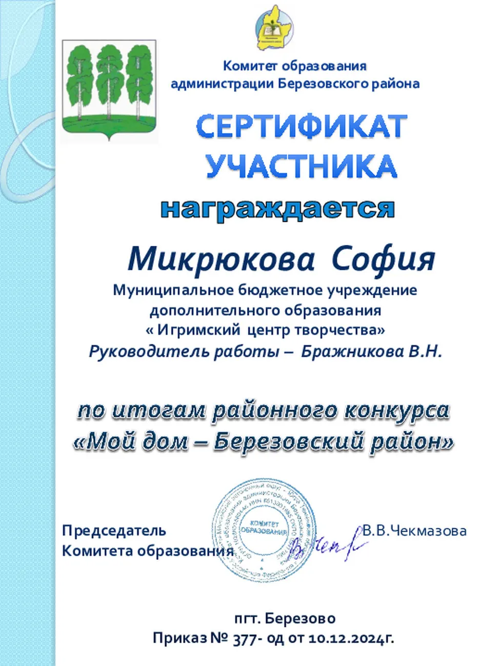 Микрюкова Софья