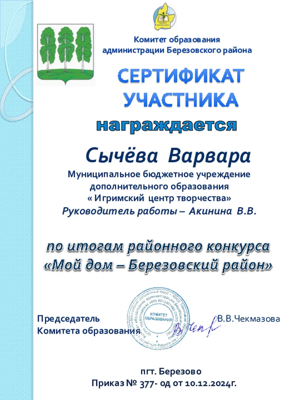 Сычёва Варвара