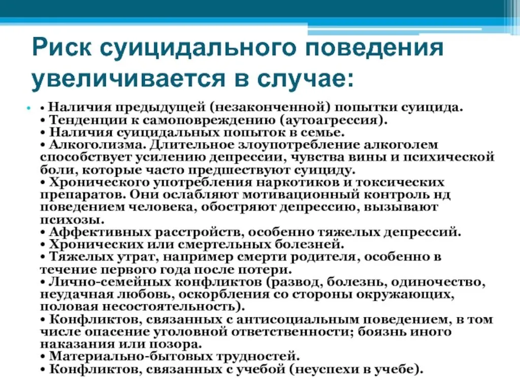 Увеличение риска суицидального поведения