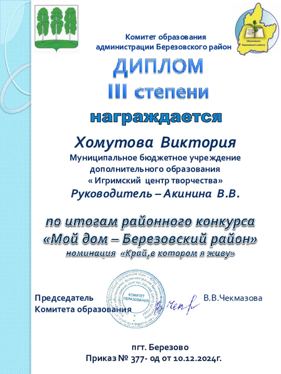 Хомутова Виктория 1