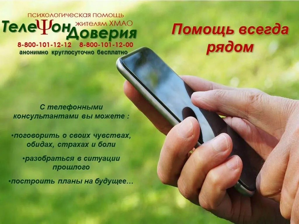 Телефон доверия