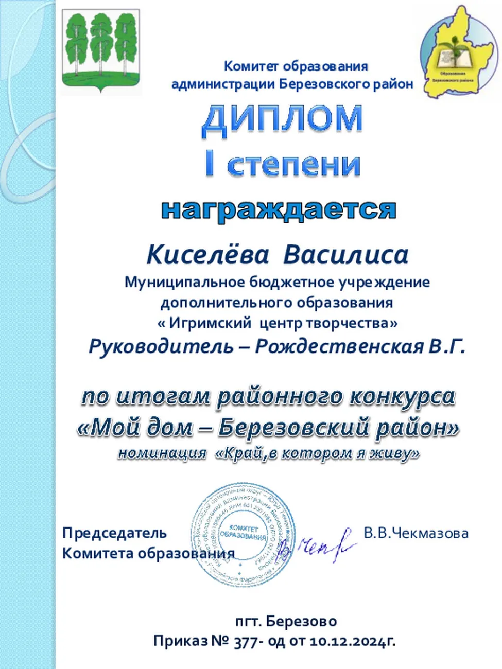Киселёва Василиса