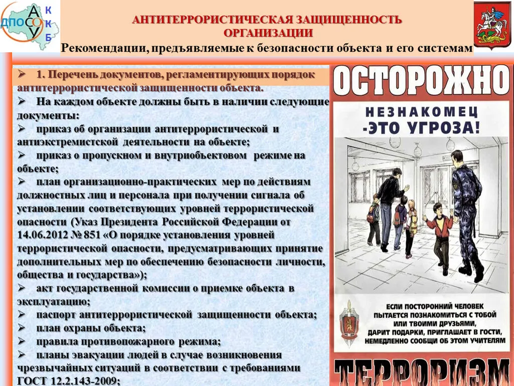 Antiterrirosticheskaya_zaschischennost_organizatsii